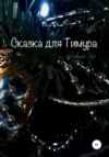 скачать книгу Сказка для Тимура