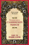 скачать книгу Большая книга славянских мифов