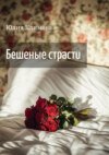 скачать книгу Бешеные страсти