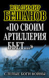 скачать книгу «По своим артиллерия бьет…». Слепые Боги войны