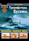 скачать книгу Триумфаторы Цусимы. Броненосцы японского флота