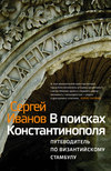 скачать книгу В поисках Константинополя. Путеводитель по византийскому Стамбулу