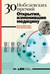 скачать книгу 30 Нобелевских премий: Открытия, изменившие медицину