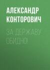 скачать книгу За Державу обидно!