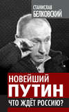 скачать книгу Новейший Путин. Что ждет Россию?