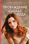 скачать книгу Пробуждение силы рода. Как услышать голос тела и души