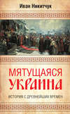 скачать книгу Мятущаяся Украина. История с древнейших времен