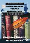 скачать книгу Элементарная теория грамматики. Конспективное изложение