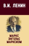 скачать книгу Маркс, Энгельс, марксизм