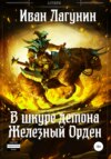 скачать книгу В шкуре демона. Железный Орден