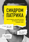 скачать книгу Синдром Патрика. Как создать личный бренд, оставаясь верным самому себе