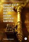 скачать книгу Новый театр Карабаса Барабаса, или Хозяин Золотого ключика. По мотивам сказки Алексея Толстого «Золотой ключик, или приключения Буратино»