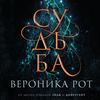 скачать книгу Судьба