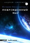 скачать книгу История Бессмертного. Книга 1. Поврежденный мир