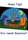 скачать книгу Кто такой Бинотик?