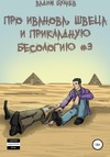 скачать книгу Про Иванова, Швеца и прикладную бесологию #3