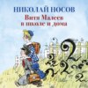 скачать книгу Витя Малеев в школе и дома