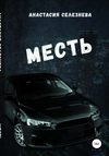 скачать книгу Месть