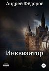 скачать книгу Инквизитор