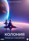 скачать книгу Колония – первый шаг к бессмертию