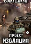 скачать книгу Проект «Изоляция»