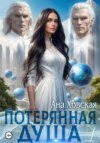 скачать книгу Потерянная душа. Том 1