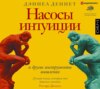 скачать книгу Насосы интуиции и другие инструменты мышления