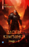 скачать книгу Адская кампания