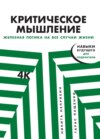 скачать книгу Критическое мышление