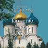 скачать книгу Таинство, Слово и Образ. Православное богослужение