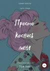 скачать книгу Просто коснись меня