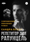 скачать книгу Репетитор для Рапунцель