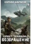 скачать книгу Проект «Изоляция». Возвращение