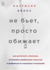 скачать книгу Не бьет, просто обижает. Как распознать абьюзера, остановить вербальную агрессию и выбраться из токсичных отношений