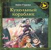 скачать книгу Кукольный кораблик