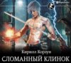 скачать книгу Сломанный клинок