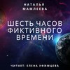 скачать книгу Шесть часов фиктивного времени