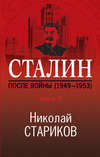 скачать книгу Сталин. После войны. Книга 2. 1949–1953