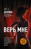 скачать книгу Верь мне