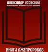 скачать книгу Книги лжепророков