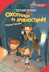 скачать книгу Охотники за древностями. Магия Сехмет