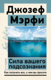 скачать книгу Сила вашего подсознания. Как получить все, о чем вы просите