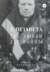 скачать книгу Елизавета. Две любви, две войны