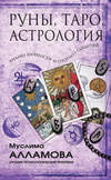 скачать книгу Руны, Таро, астрология: анализ личности и прогноз событий