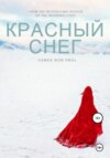 скачать книгу Красный снег