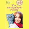 скачать книгу Кот, приносящий счастье