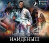 скачать книгу Найденыш