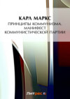 скачать книгу Принципы коммунизма. Манифест Коммунистической партии