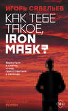 скачать книгу Как тебе такое, Iron Mask?