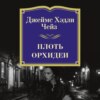 скачать книгу Плоть орхидеи